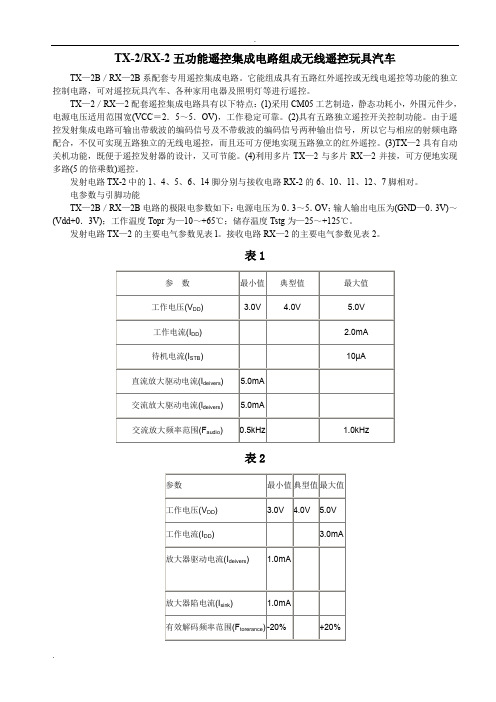 TX-2RX-2五功能遥控集成电路组成无线遥控玩具