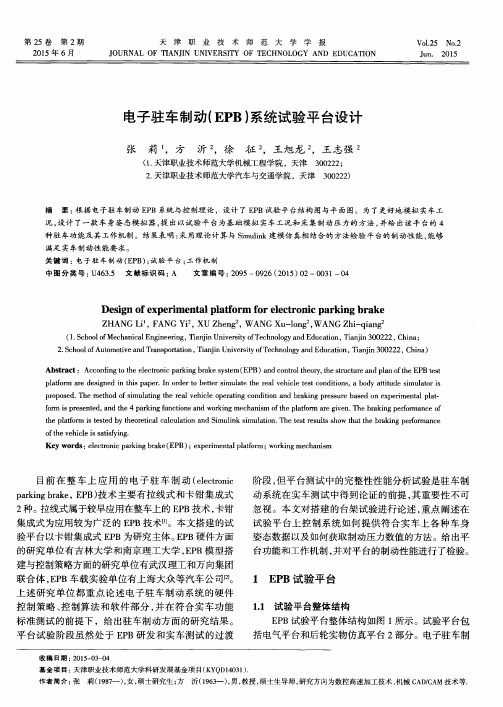 电子驻车制动(EPB)系统试验平台设计