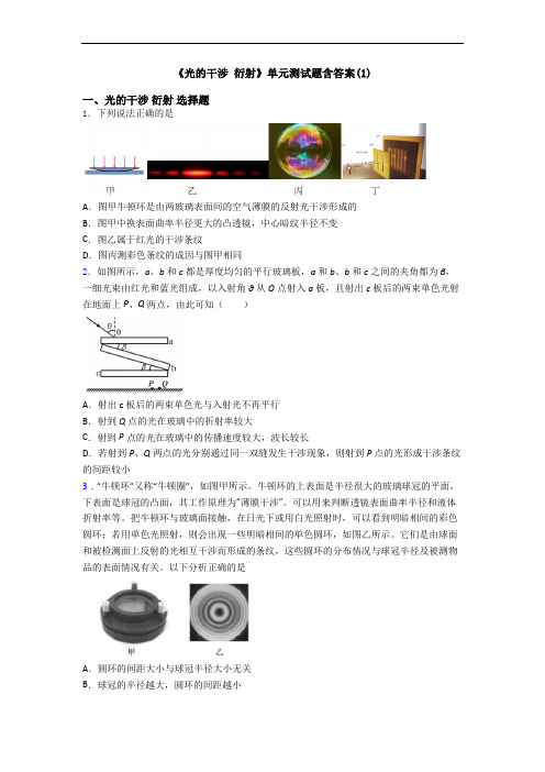 《光的干涉 衍射》单元测试题含答案(1)