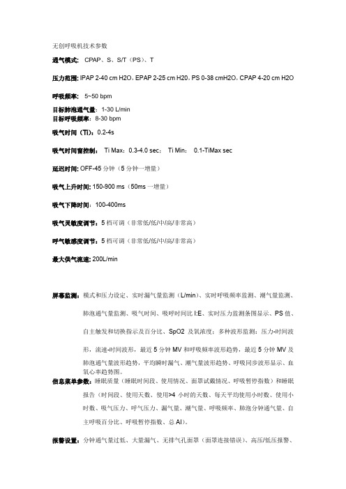 无创呼吸机技术参数