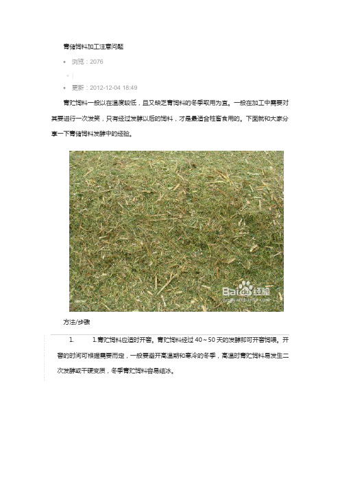 青贮料的加工