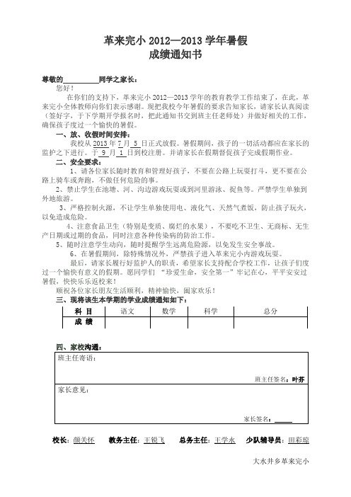 2012—2013学年暑假家长通知书