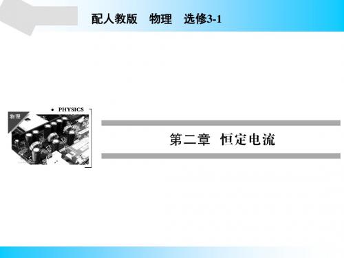人教版高中物理选修3-1课件第2章5