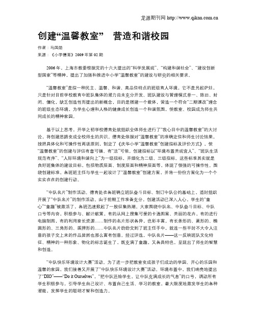 创建“温馨教室” 营造和谐校园