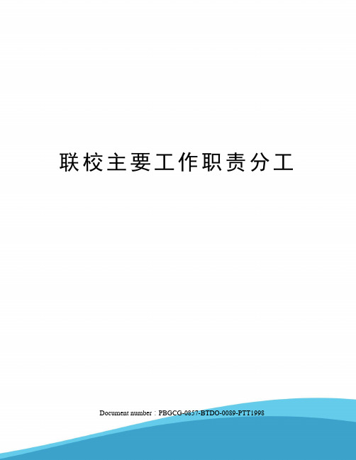 联校主要工作职责分工