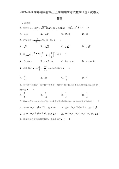 2019-2020学年湖南省高三上学期期末考试数学(理)试卷及答案