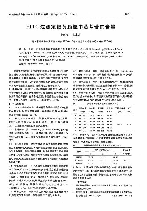 HPLC法测定银黄颗粒中黄芩苷的含量