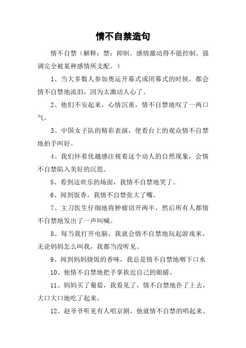 情不自禁造句