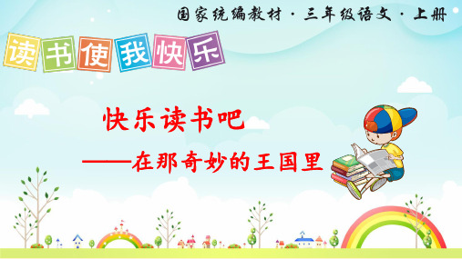 部编版三年级语文上册《快乐读书吧》精品课件
