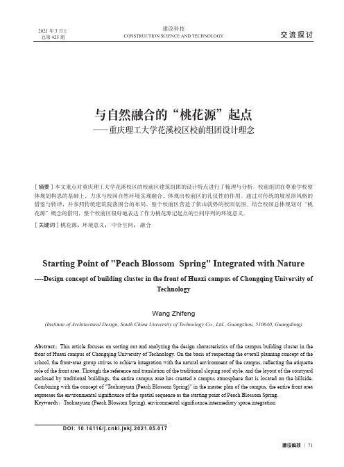 与自然融合的“桃花源”起点--重庆理工大学花溪校区校前组团设计理念