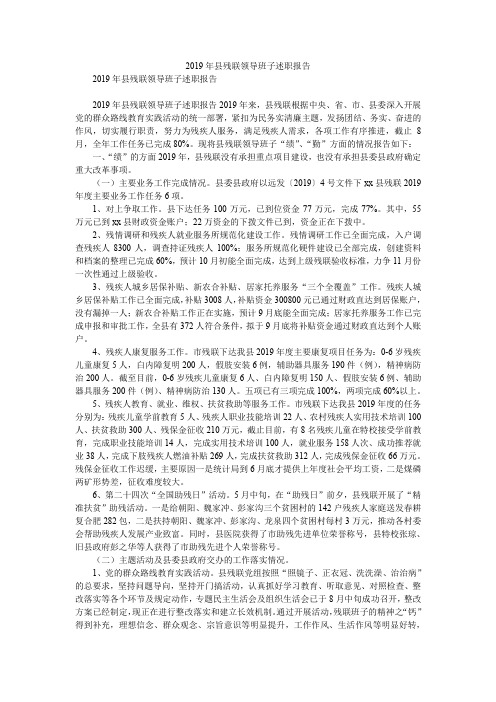 2019年县残联领导班子述职报告