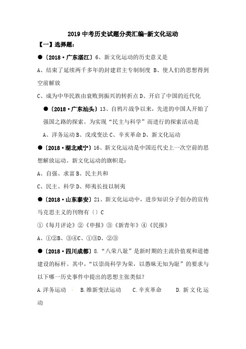 2019中考历史试题分类汇编-新文化运动.doc