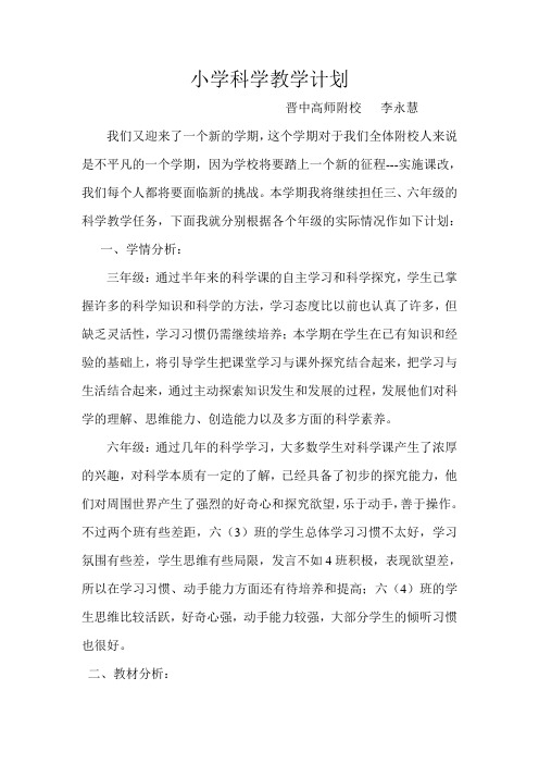 2013-2014学年第二学期小学科学教学计划