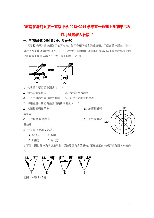 河南省唐河县第一高级中学高一地理上学期第二次月考试题