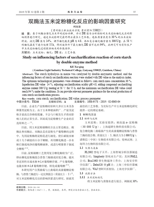 双酶法玉米淀粉糖化反应的影响因素研究