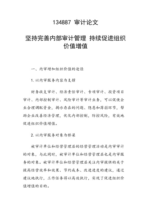 课题研究论文：坚持完善内部审计管理 持续促进组织价值增值
