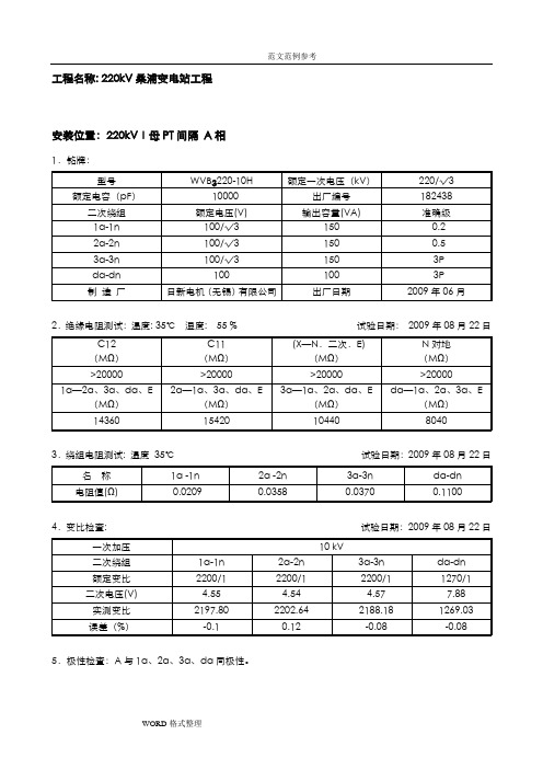 220kV电容式电压互感器交接试验报告