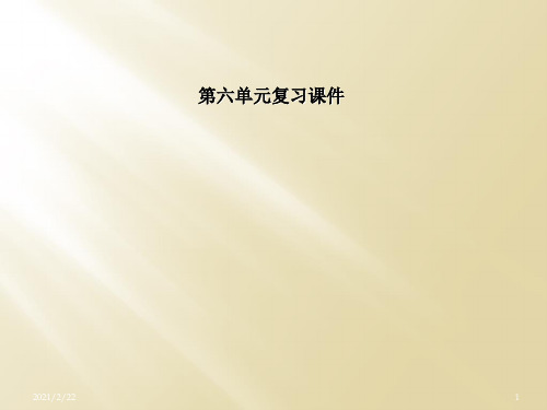 第六单元复习课件