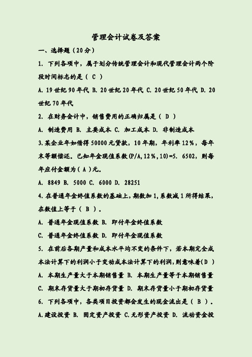 管理会计试卷及答案