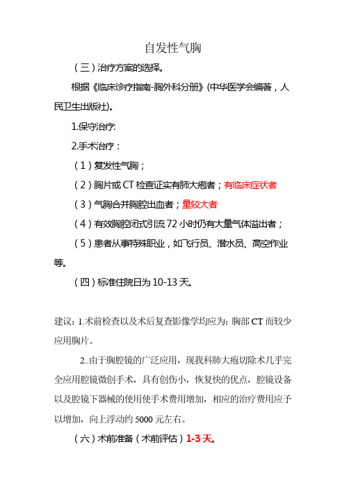 自发性气胸-沈阳基本版临床路径(完整版)