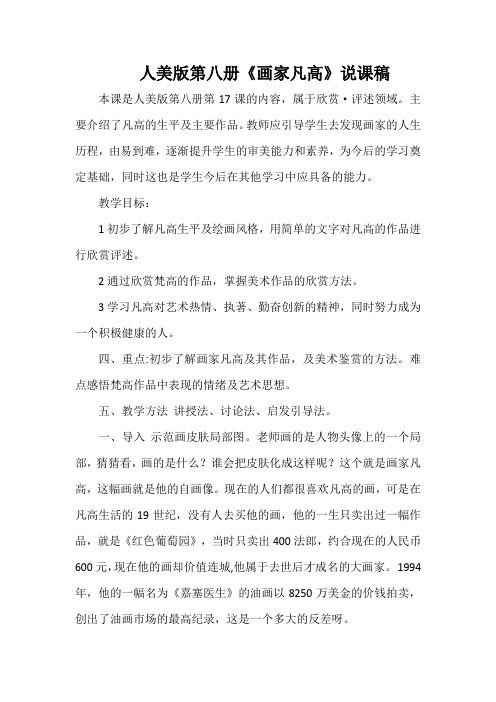 人美版第八册《画家凡高》说课稿