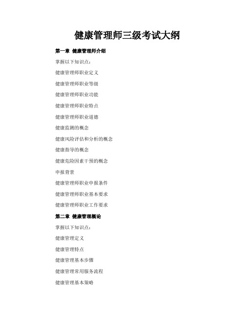 健康管理师三级考试大纲