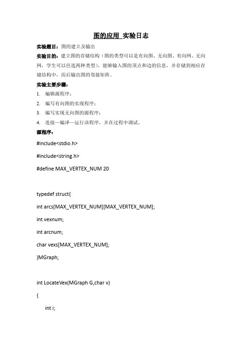 (完整word版)图的应用  实验
