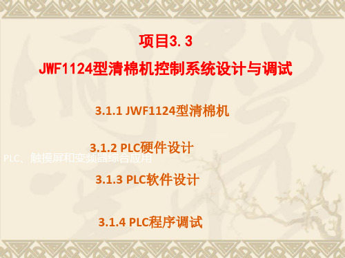项目3.3 JWF1124型清棉机控制系统设计与调试