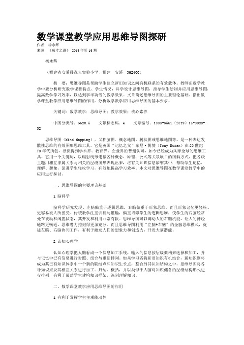 数学课堂教学应用思维导图探研