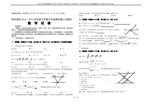 黔东南州2014-2015学年度下学期七年级期末第三次模拟统一检测--数学考试试题(Word版.含答