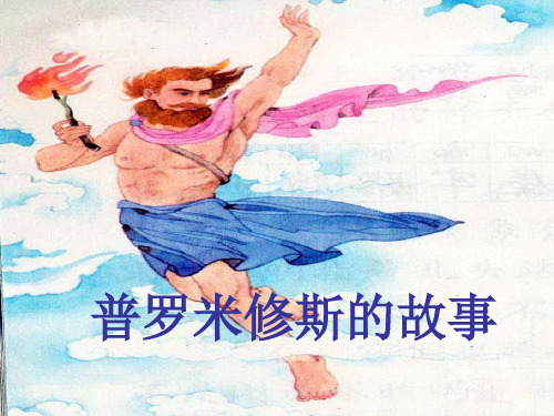 (北师大版)普罗米修斯的故事优秀课件