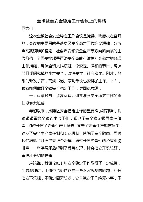 全镇社会安全稳定工作会议上的讲话