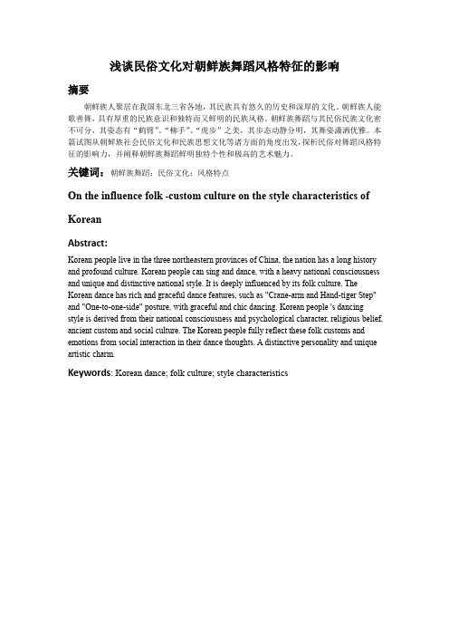 浅谈民俗文化对朝鲜族舞蹈风格特征的影响