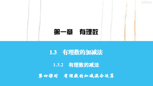 人教版数学七年级上册1 第4课时课件