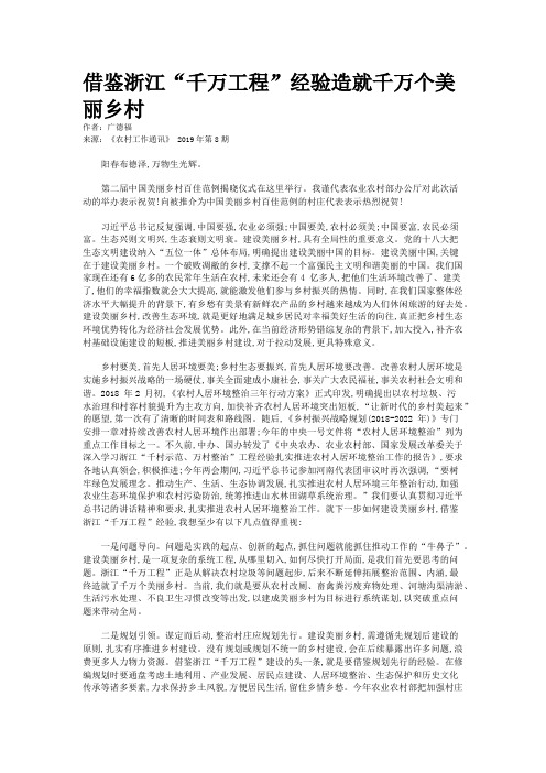 借鉴浙江“千万工程”经验造就千万个美丽乡村