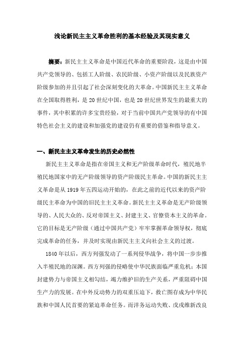 浅论新民主主义革命胜利的基本经验及其现实意义