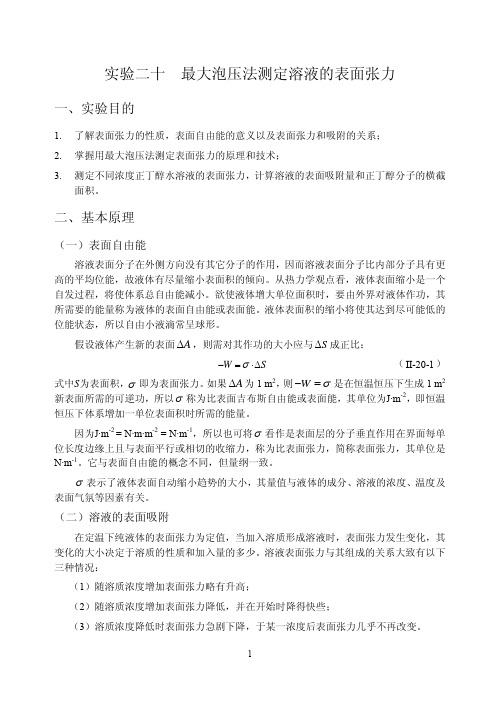 _最大泡压法测定溶液的表面张力2