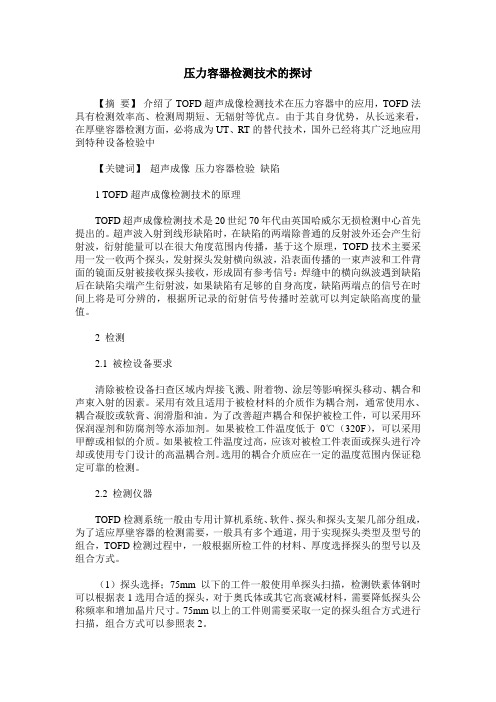 压力容器检测技术的探讨