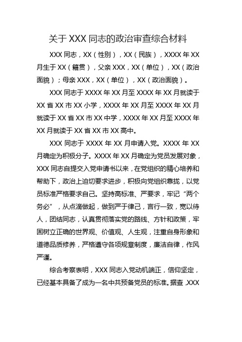 19入党政审综合材料报告