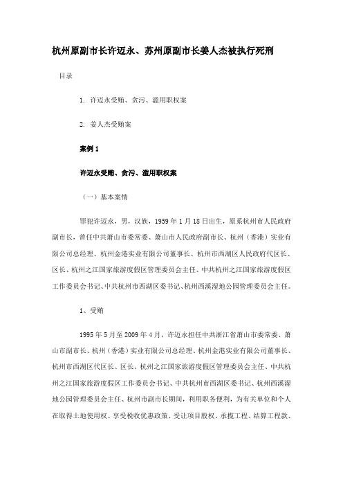 杭州原副市长许迈永、苏州原副市长姜人杰被执行死刑