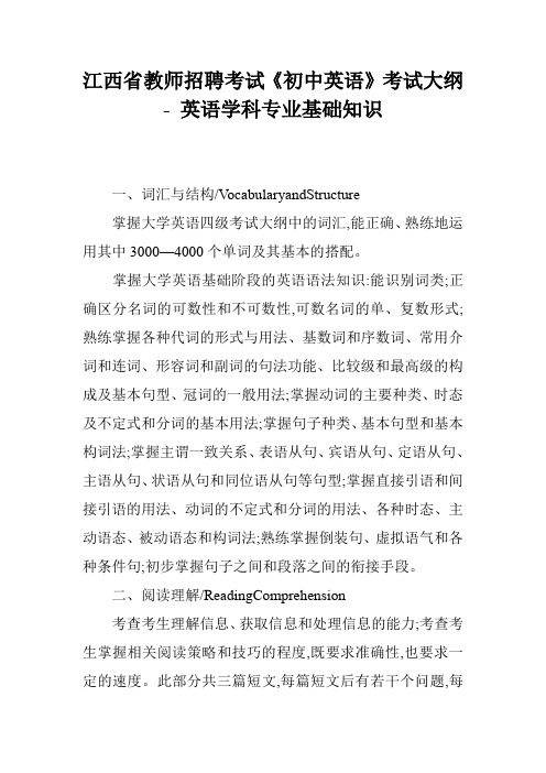 江西省教师招聘考试《初中英语》考试大纲 - 英语学科专业基础知识
