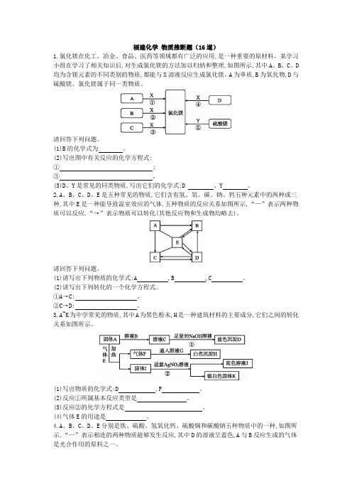 2019中考化学(福建专用版)考前增分练：福建化学 物质推断题(16道)及答案