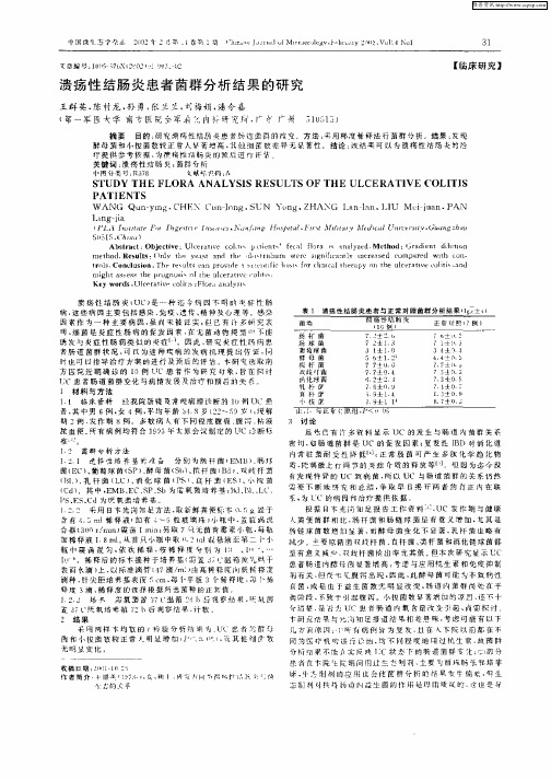 溃疡性结肠炎患者菌群分析结果的研究