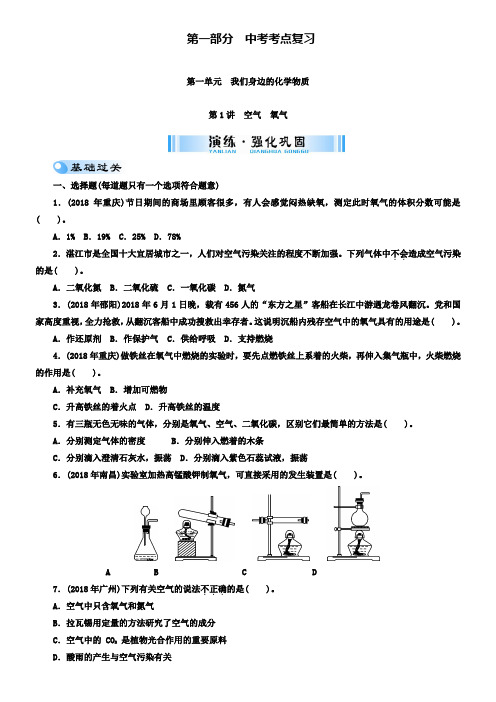 中考化学复习第一单元第1讲空气氧气试题