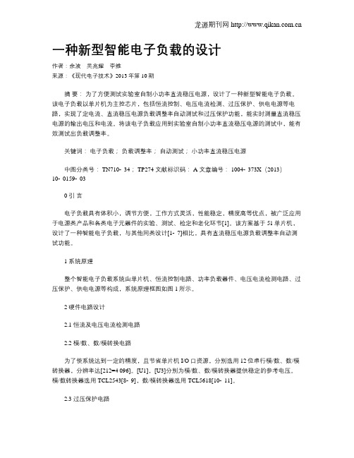 一种新型智能电子负载的设计
