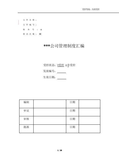 (完整版)公司管理制度汇编