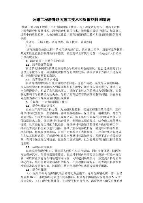 公路工程沥青路面施工技术和质量控制 刘锦涛