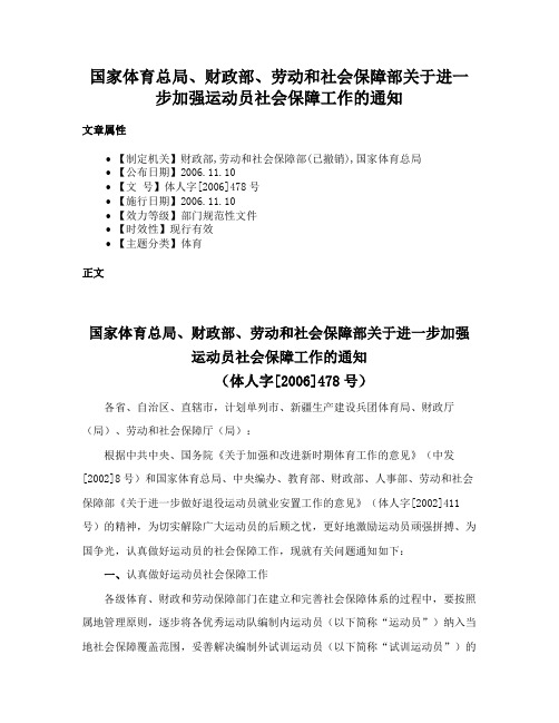 国家体育总局、财政部、劳动和社会保障部关于进一步加强运动员社会保障工作的通知