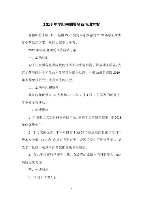 2019年学院暑期夏令营活动方案