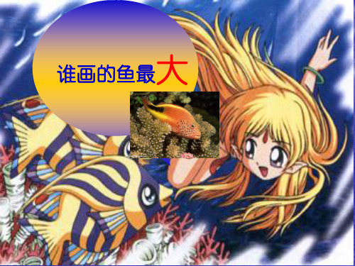 人美版一年级上册美术课件： 谁画的鱼最大9PPT名师课件